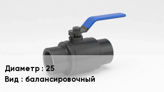 Вентиль полипропиленовый 25 балансировочный
